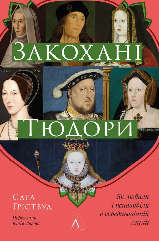 Закохані Тюдори. Як любили і ненавиділи в середньовічній Англії — Сара Гріствуд