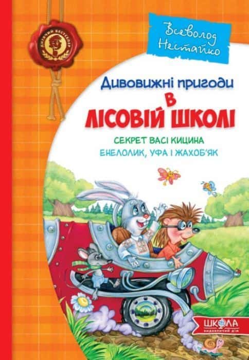 Дивовижні пригоди в лісовій школі. Секрет Васі Кицина. Енелолик, Уфа і Жахоб'як — Всеволод Нестайко