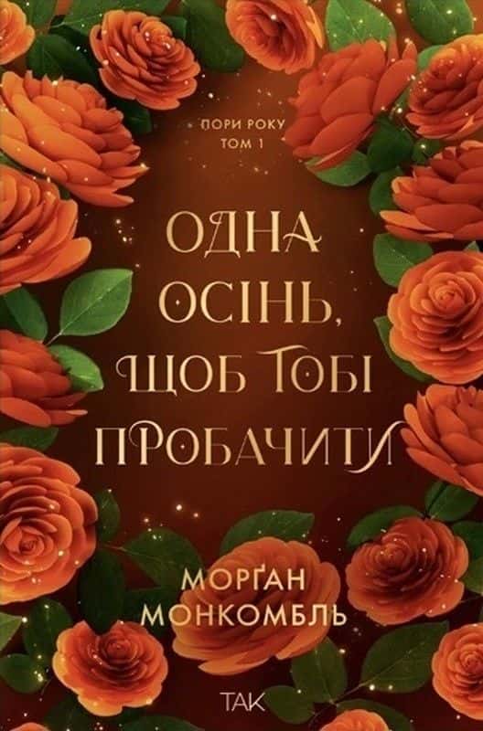 Одна осінь, щоб тобі пробачити — Морґан Монкомбль