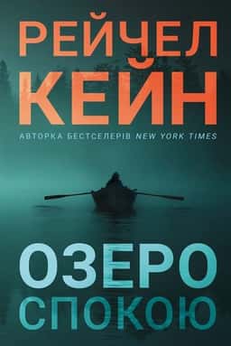  Книга Озеро спокою — Рейчел Кейн