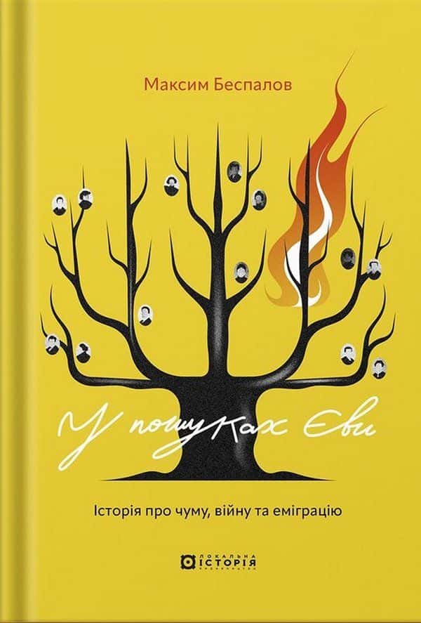 Обкладинка книги «У пошуках Єви. Історія про чуму, війну та еміграцію» — Максим Беспалов