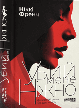 Убий мене ніжно — Ніккі Френч