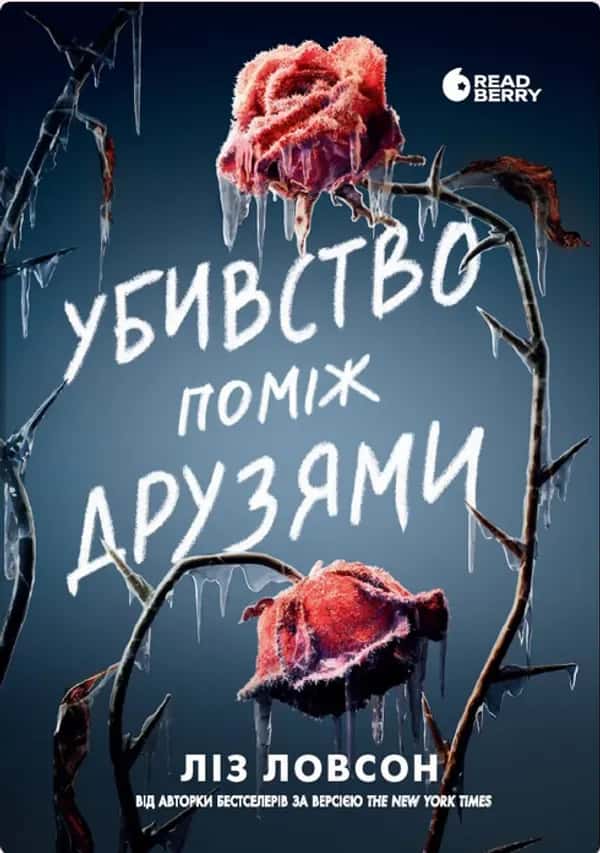Убивство поміж друзями — Ліз Ловсон