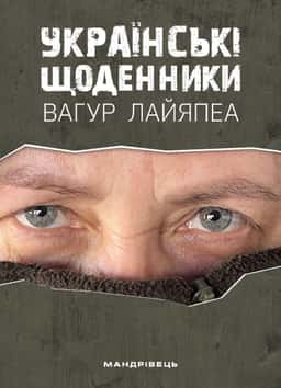 Українські щоденники — Вагур Лайяпеа