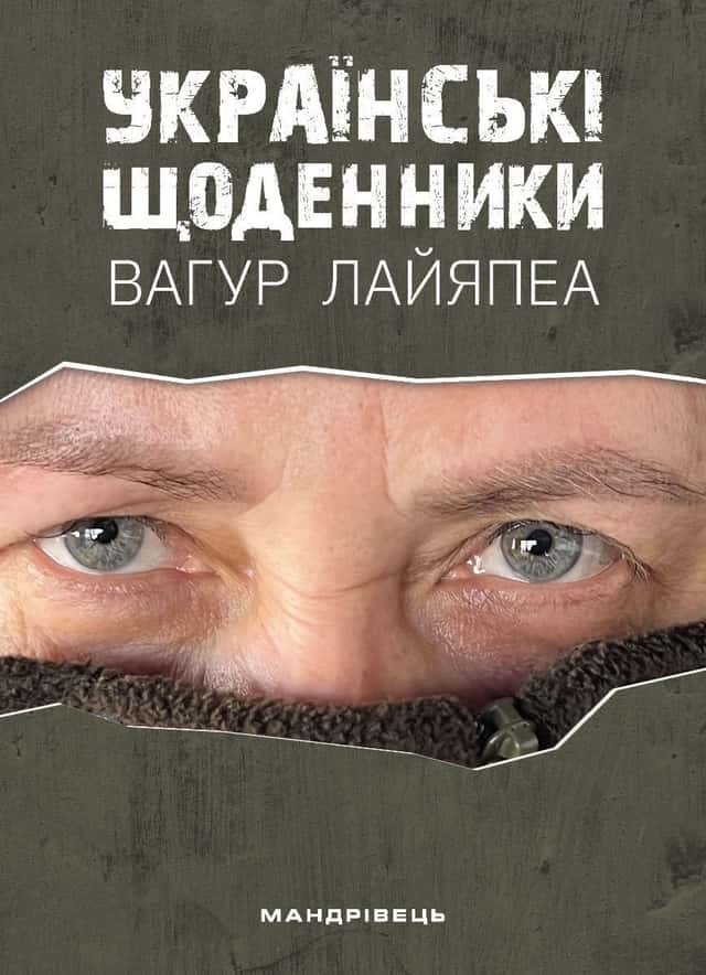 Українські щоденники — Вагур Лайяпеа