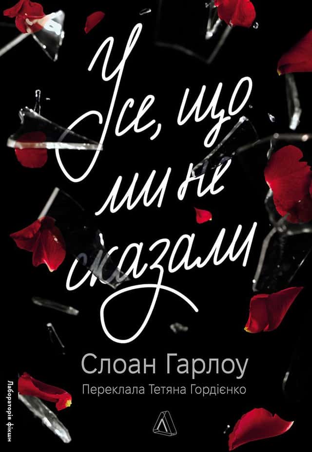 Усе, що ми не сказали — Слоан Гарлоу
