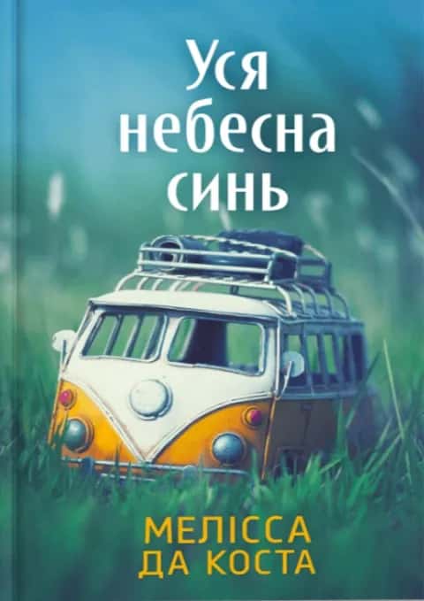 Уся небесна синь — Мелісса Да Коста