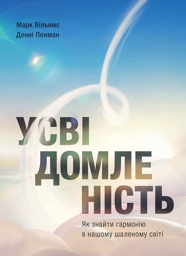 Усвідомленість. Як знайти гармонію в нашому шаленому світі — Денні Пенман, Марк Вільямс