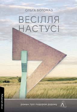 Весілля Настусі — Ольга Богомаз