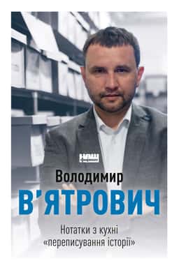 Нотатки з кухні «переписування історії» — Володимир В'ятрович
