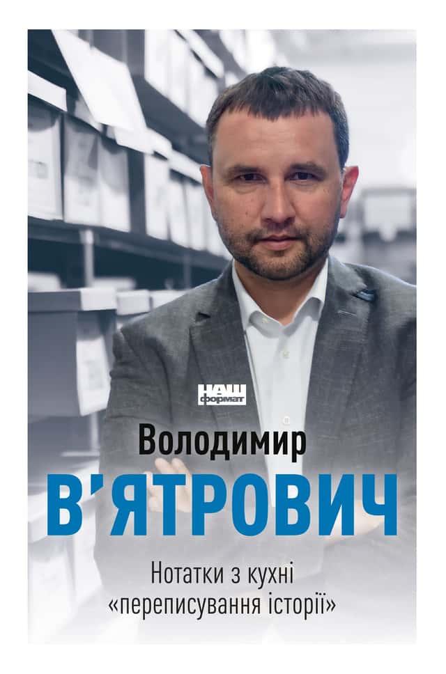 Нотатки з кухні «переписування історії» — Володимир В'ятрович