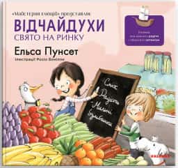 Відчайдухи. Свято на ринку — Ельса Пунсет