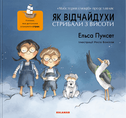 Як відчайдухи стрибали з висоти — Ельса Пунсет