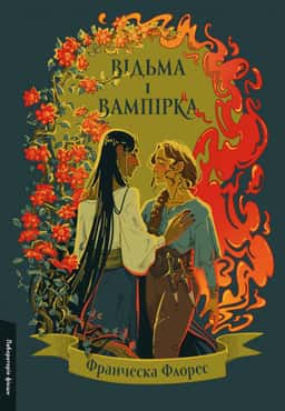 Відьма і вампірка — Франческа Флорес