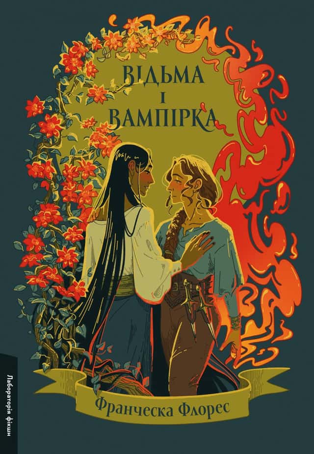 Відьма і вампірка — Франческа Флорес