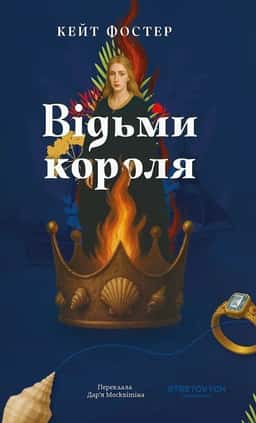 Відьми короля — Кейт Фостер
