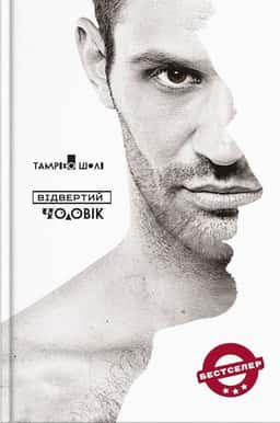 Відвертий чоловік — Тамріко Шолі