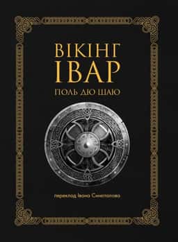 Вікінг Івар — Поль дю Шаю