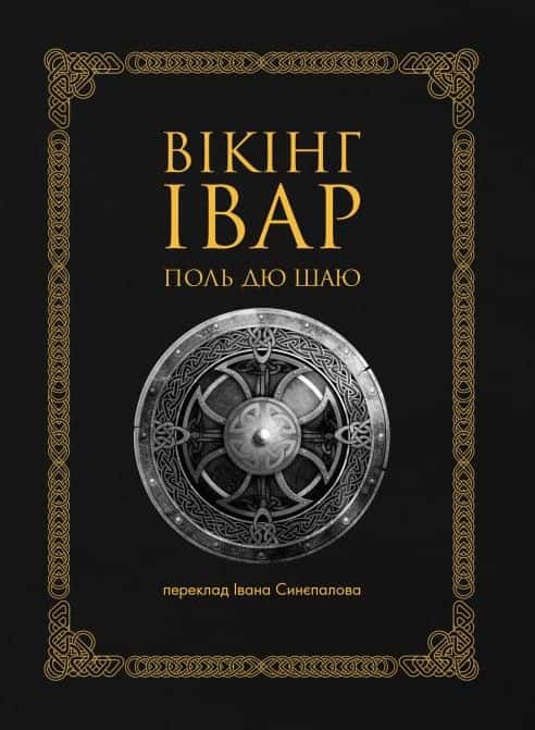 Вікінг Івар — Поль дю Шаю