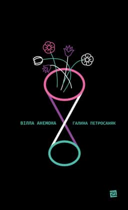 Вілла Анемона — Галина Петросаняк