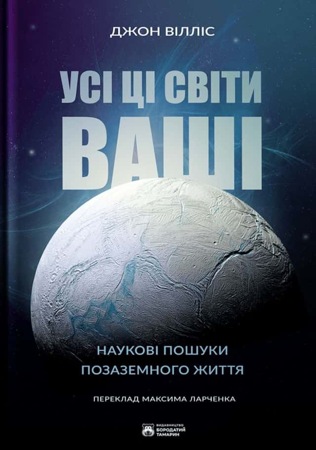 Усі ці світи ваші — Джон Вілліс