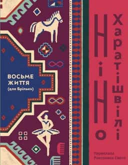 Восьме життя (для Брільки) — Ніно Харатішвілі