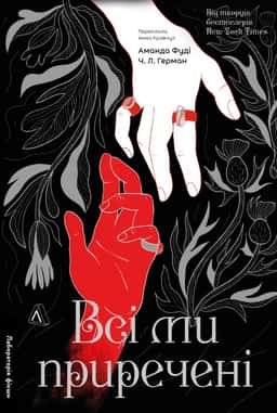 Всі ми приречені. Книга 2 — Аманда Фуді, Ч. Л. Герман