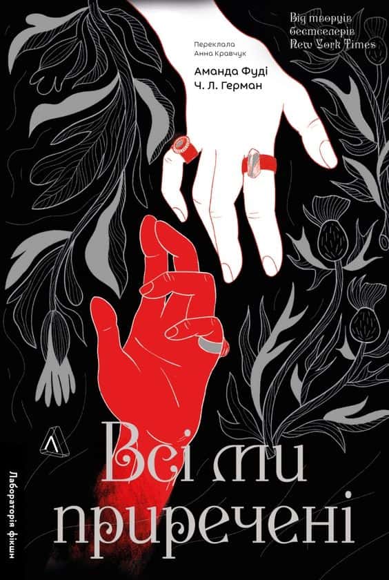 Всі ми приречені. Книга 2 — Аманда Фуді, Ч. Л. Герман