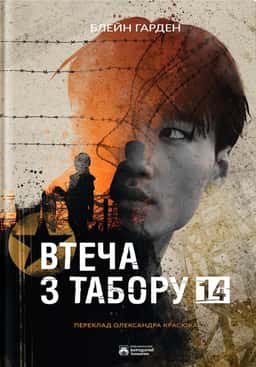 Втеча з Табору 14 — Блейн Харден