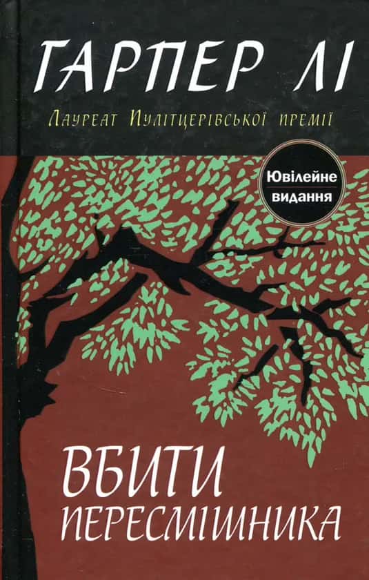 Обкладинка книги «Вбити пересмішника» — Гарпер Лі