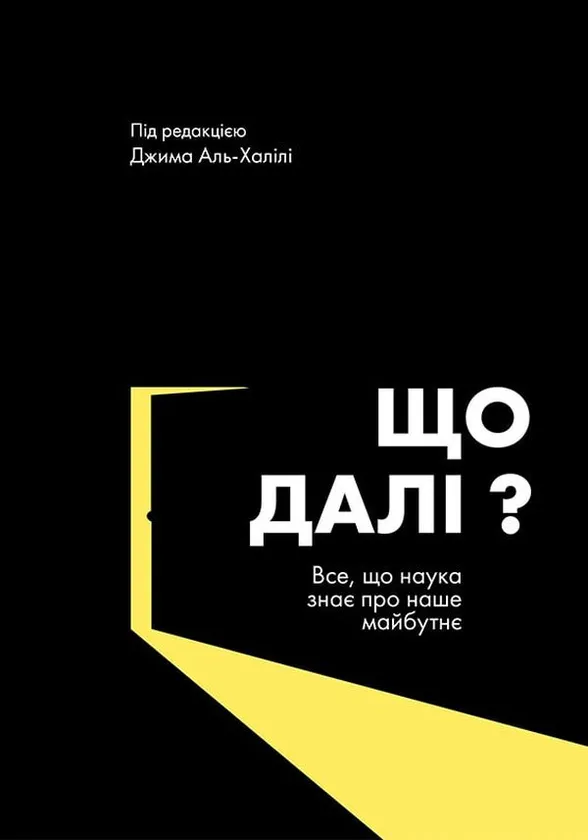 Що далі? Все, що наука знає про наше майбутнє — Джим Аль-Халілі