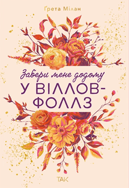 Забери мене додому у Віллов-Фоллз. Том 1 — Ґрета Мілан