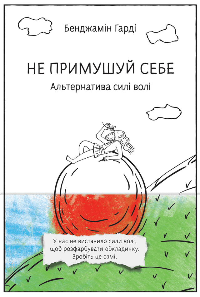 Не примушуй себе. Альтернатива силі волі — Бенджамін Гарді