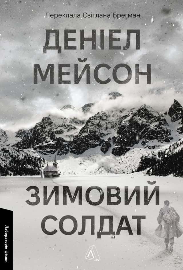 Зимовий солдат — Деніел Мейсон