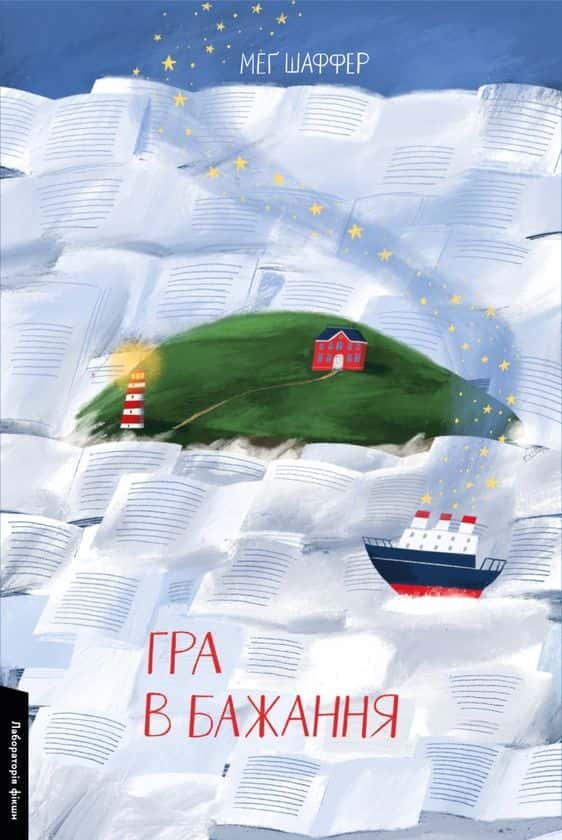 Гра в бажання — Меґ Шаффер