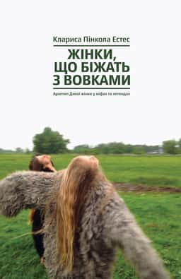 Жінки, що біжать з вовками. Архетип Дикої жінки у міфах та легендах — Клариса Пінкола Естес