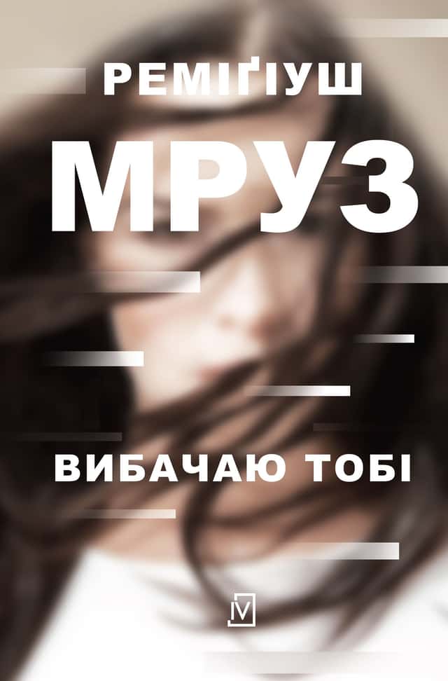 Вибачаю тобі — Реміґіуш Мруз