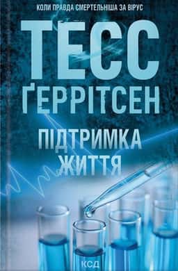 Підтримка життя — Тесс Ґеррітсен