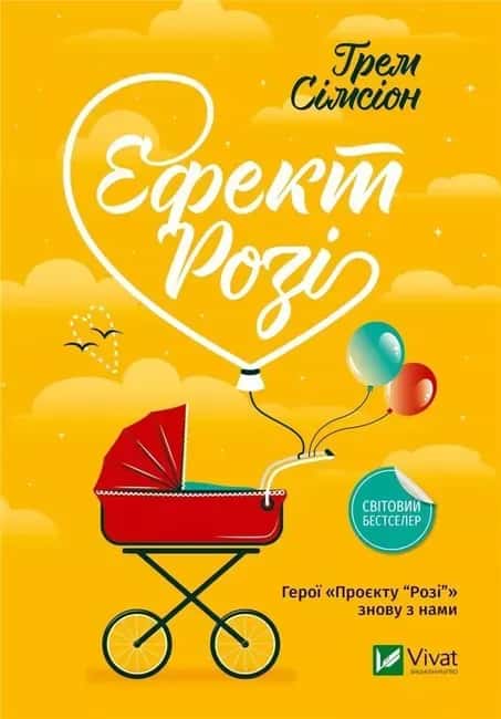 Ефект Розі — Грем Сімсіон