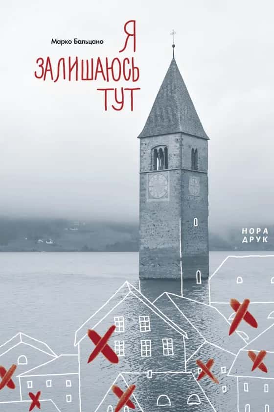 Я залишаюсь тут — Марко Бальцано