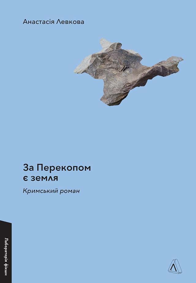 За Перекопом є земля — Анастасія Левкова