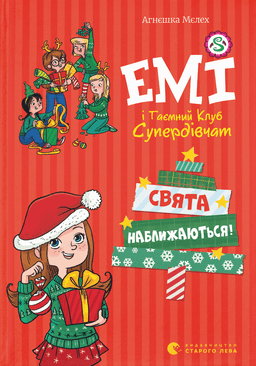 Емі і таємний клуб супердівчат. Свята наближаються! — Агнєшка Мєлех