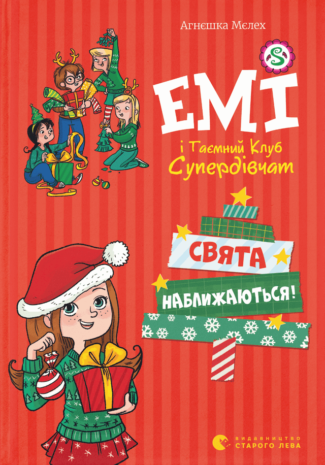 Емі і таємний клуб супердівчат. Свята наближаються! — Агнєшка Мєлех