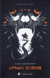 Аркан вовків. Літопис Сірого Ордену. Книжка 1 — Павло Дерев'янко