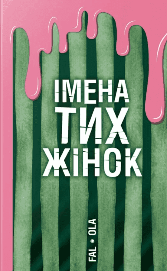 Імена тих жінок — Ольга Фаль