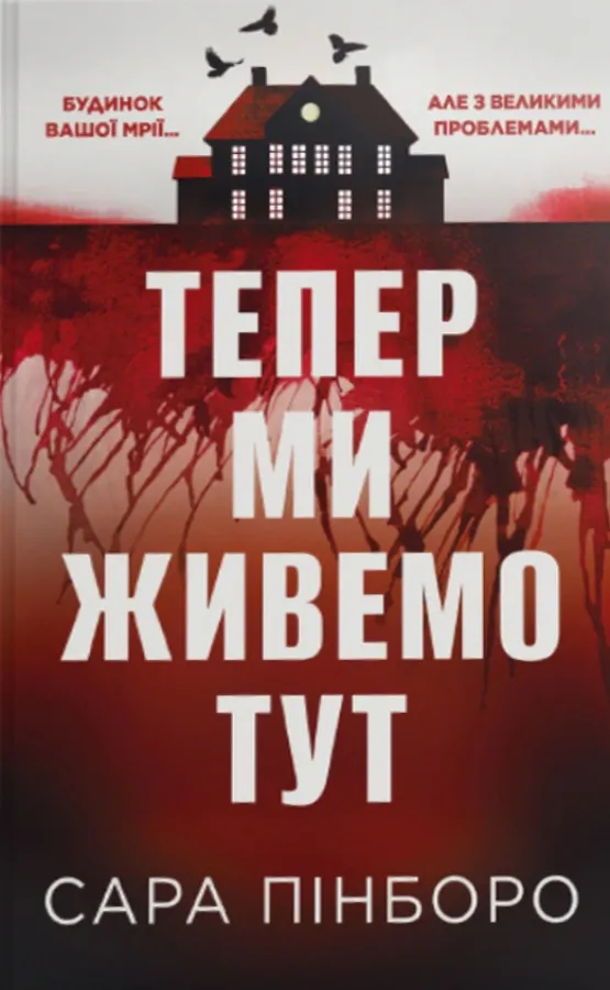 Обкладинка книги «Тепер ми живемо тут» — Сара Пінборо