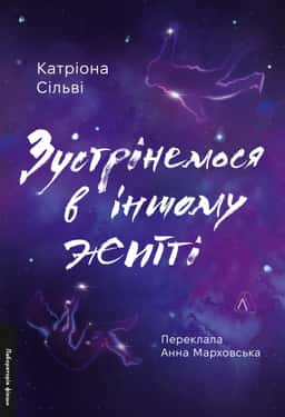 Зустрінемося в іншому житті — Катріона Сільві