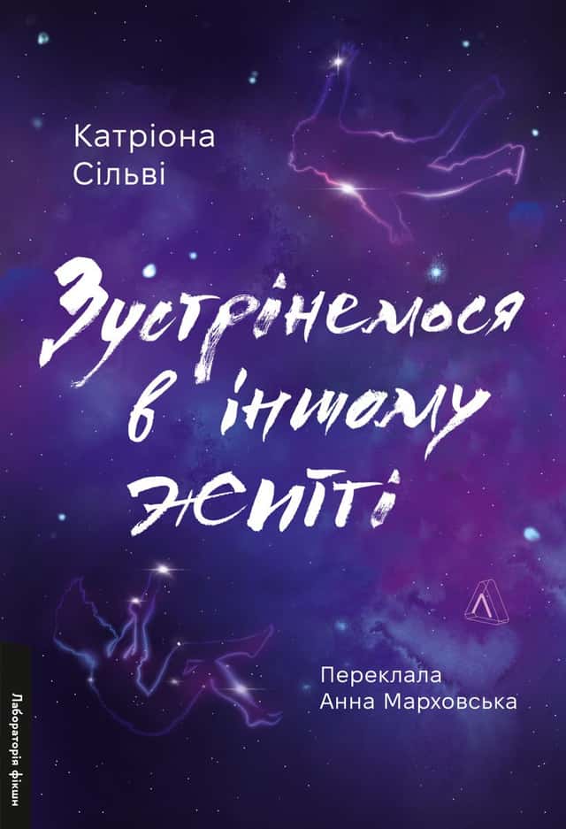 Зустрінемося в іншому житті — Катріона Сільві