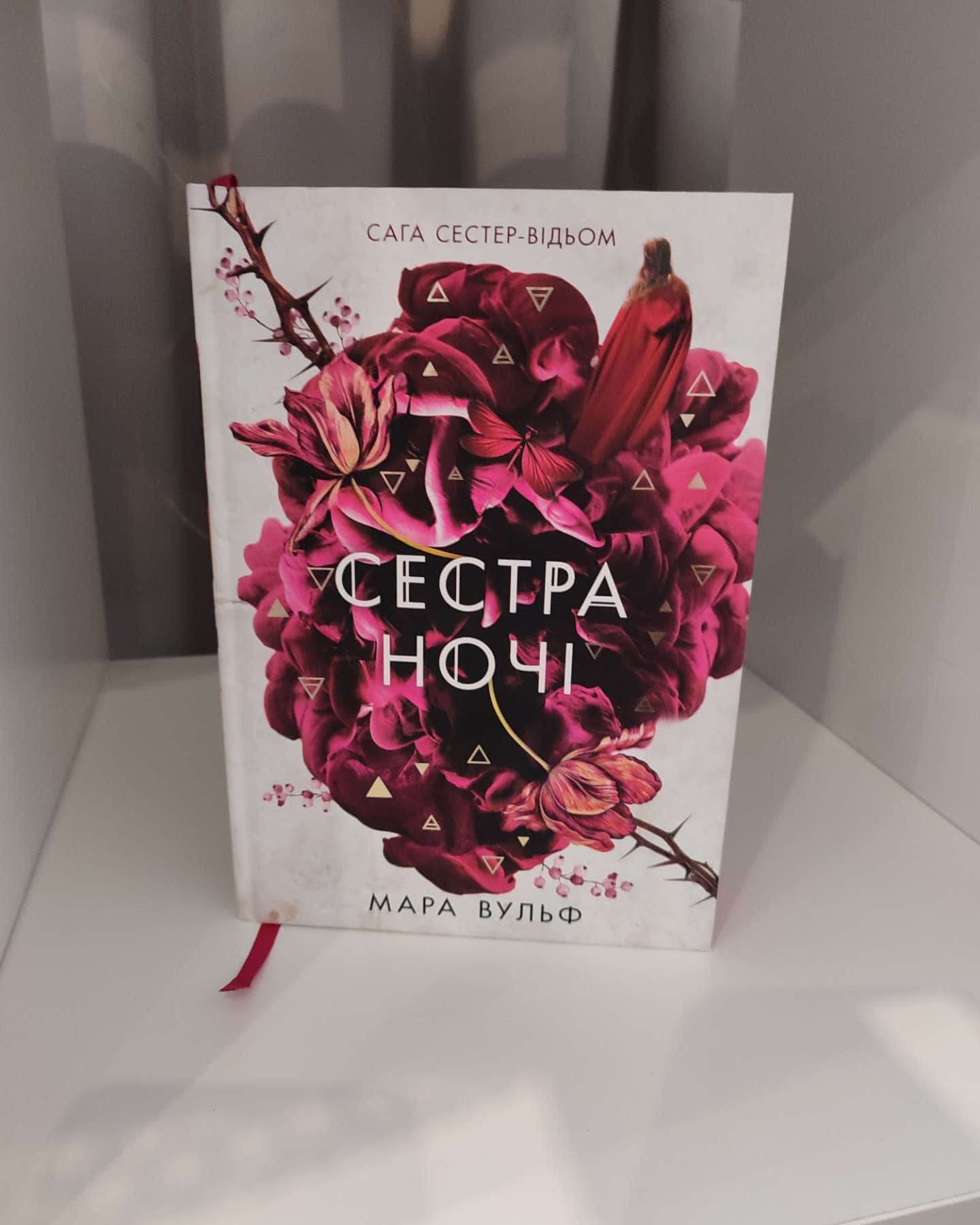 Сага сестер-відьом. Книга 3. Сестра ночі — Мара Вульф