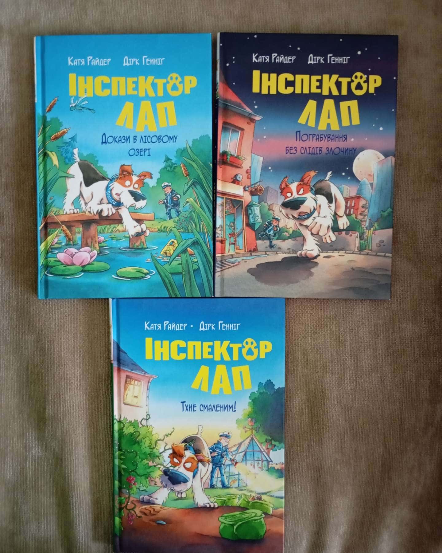 Інспектор Лап. Дивись далі свого носа! Книга 1, Інспектор Лап. Услід за викрадачкою діамантів. Книга 2, Інспектор Лап. Нишпорка на шкільному подвір’ї. Книга 3, Інспектор Лап. Волохата справа. Книга 4, Інспектор Лап. Тхне смаленим! Книга 5, Інспектор Лап. Пограбування без слідів злочину. Книга 6, Інспектор Лап. Докази в лісовому озері. Книга 7 — Катя Райдер, Дірк Геннінг